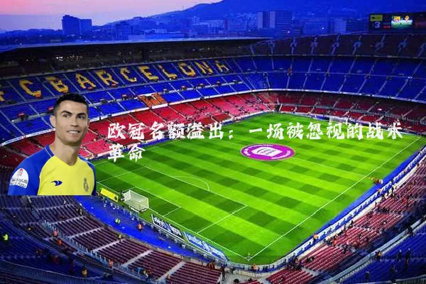 欧冠名额溢出:一场被忽视的战术革命