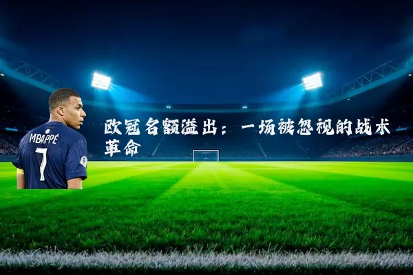 欧冠名额溢出:一场被忽视的战术革命