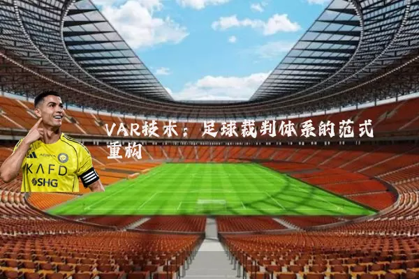 VAR技术:足球裁判体系的范式重构