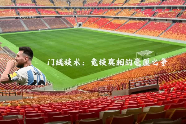 门线技术:竞技真相的毫厘之争