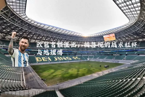 欧冠名额溢出:被忽视的战术杠杆与地理博弈