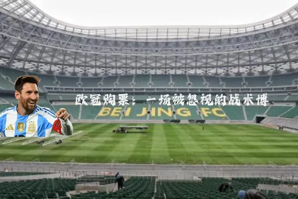欧冠购票:一场被忽视的战术博弈