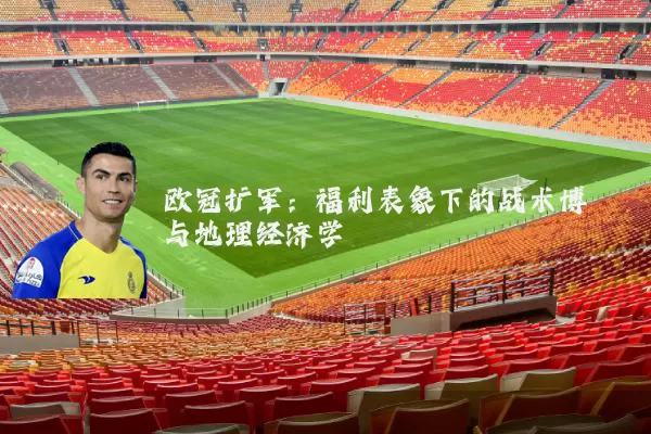 欧冠扩军:福利表象下的战术博弈与地理经济学