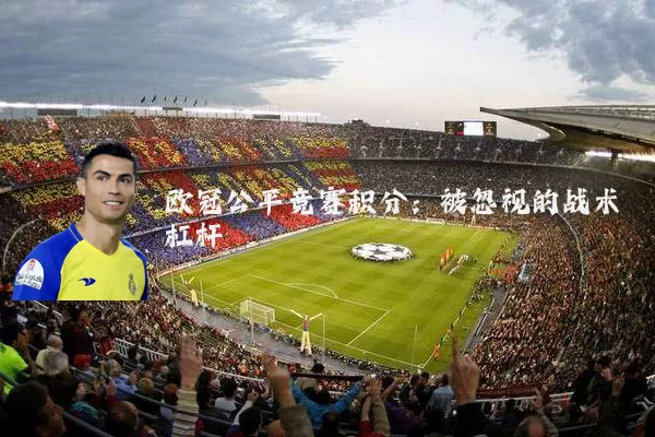欧冠公平竞赛积分:被忽视的战术杠杆
