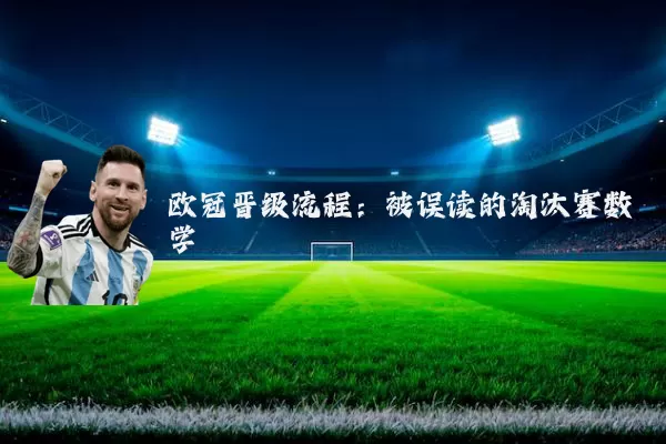 欧冠晋级流程:被误读的淘汰赛数学