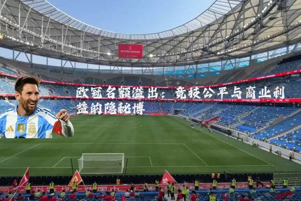 欧冠名额溢出:竞技公平与商业利益的隐秘博弈