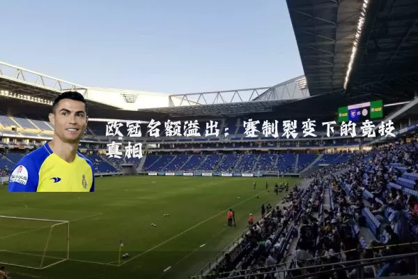 欧冠名额溢出:赛制裂变下的竞技真相