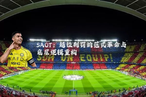 SAOT:越位判罚的范式革命与底层逻辑重构