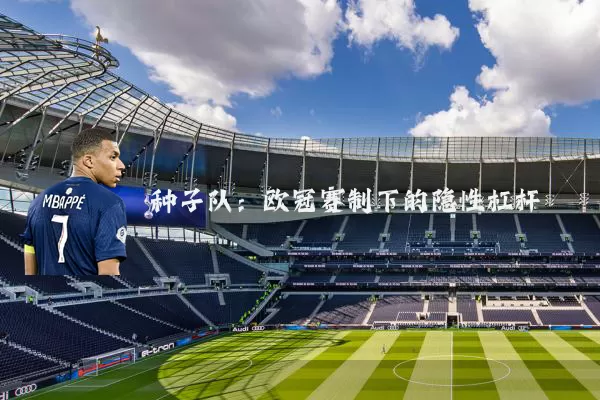 种子队:欧冠赛制下的隐性杠杆