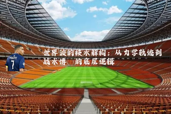 世界波的技术解构：从力学轨迹到战术博弈的底层逻辑