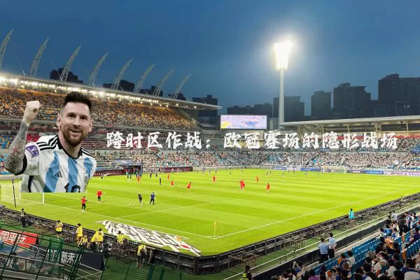 跨时区作战:欧冠赛场的隐形战场