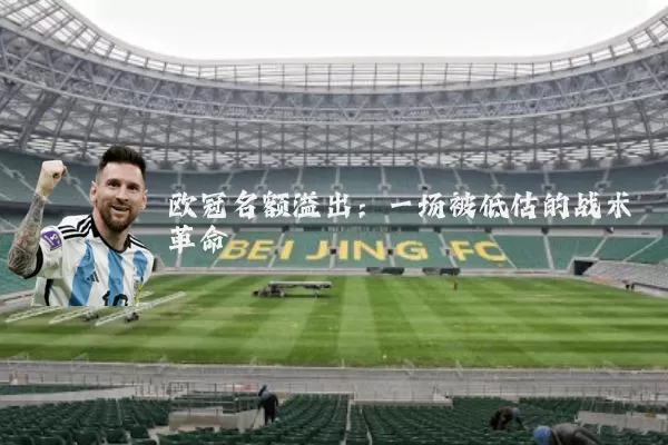 欧冠名额溢出:一场被低估的战术革命