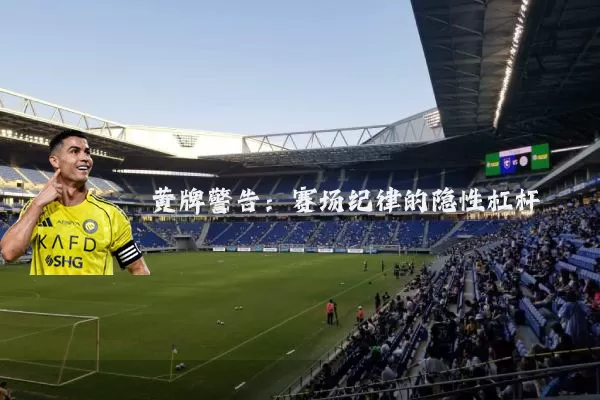 黄牌警告：赛场纪律的隐性杠杆