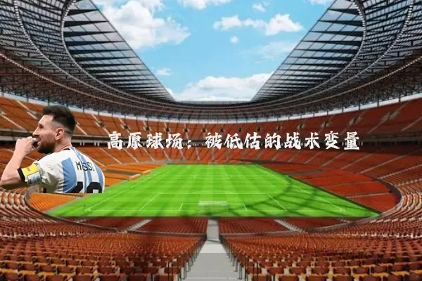 高原球场:被低估的战术变量