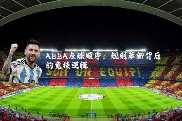 ABBA点球顺序:规则革新背后的竞技逻辑