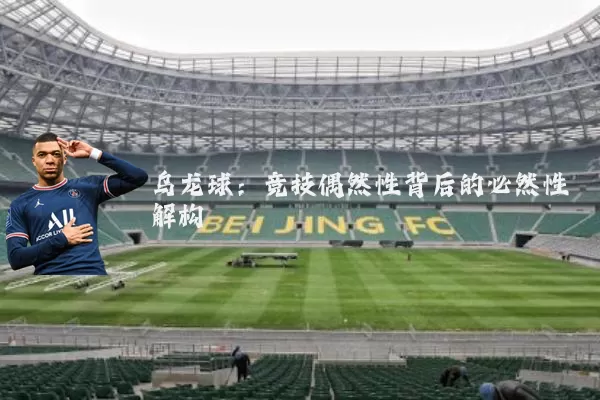 乌龙球:竞技偶然性背后的必然性解构