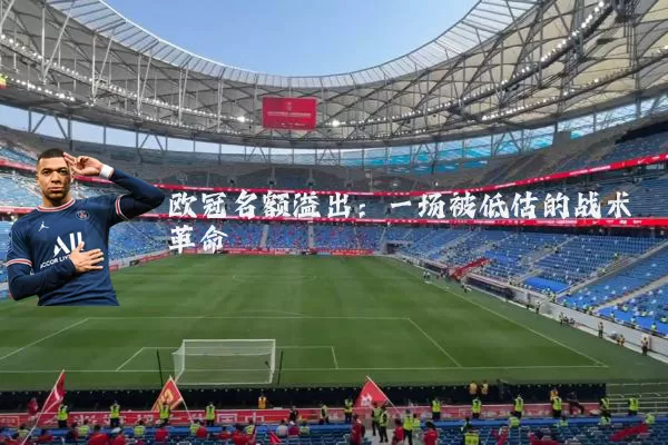 欧冠名额溢出:一场被低估的战术革命
